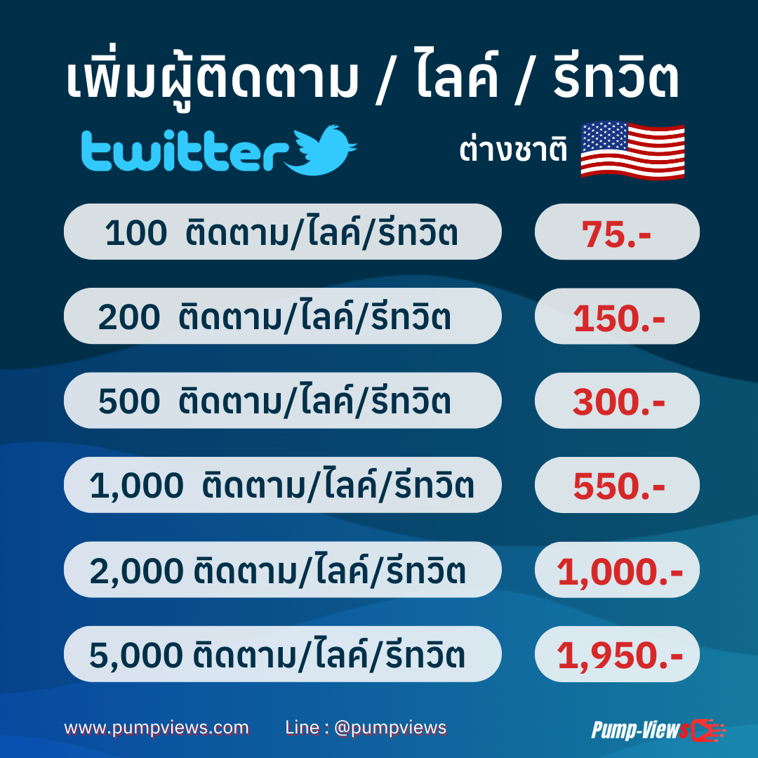 ปั้มฟอลทวิตเตอร์